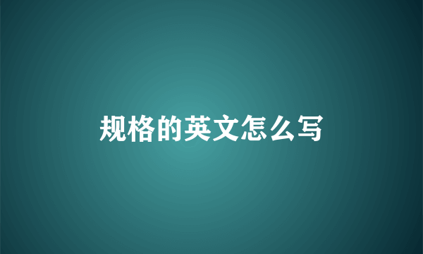规格的英文怎么写