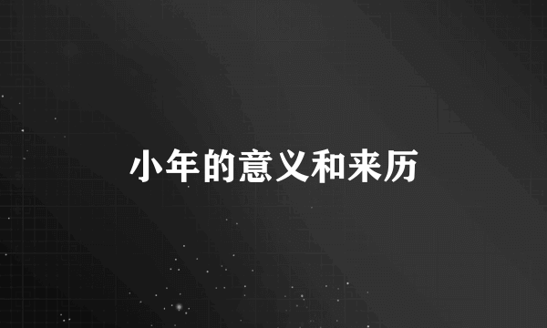 小年的意义和来历