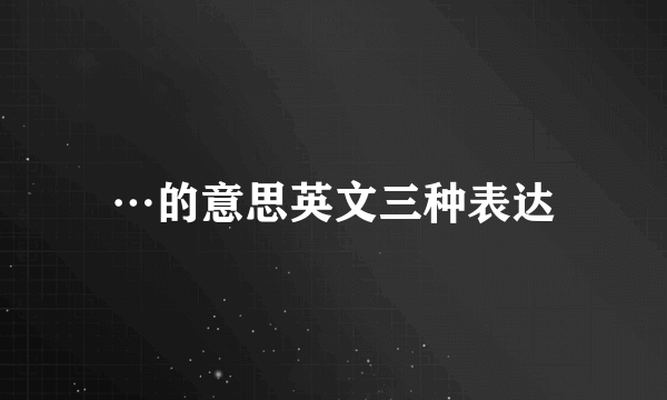 …的意思英文三种表达