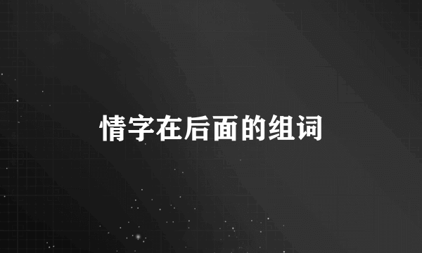 情字在后面的组词