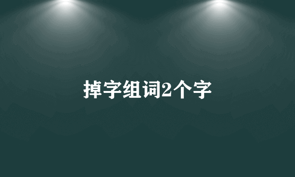 掉字组词2个字
