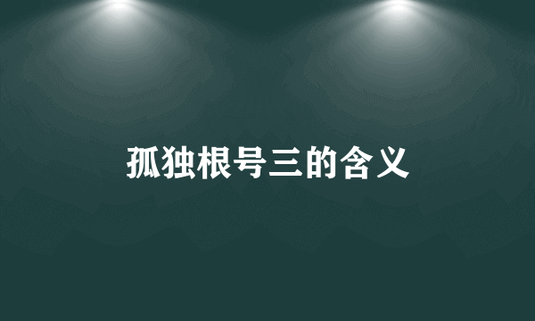 孤独根号三的含义