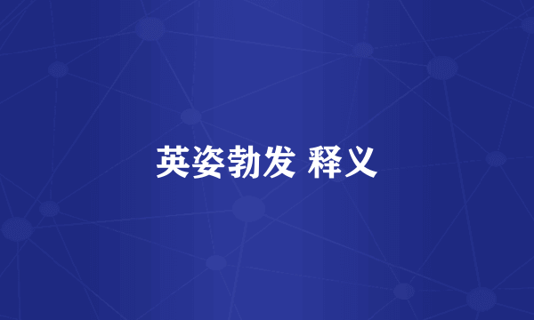 英姿勃发 释义
