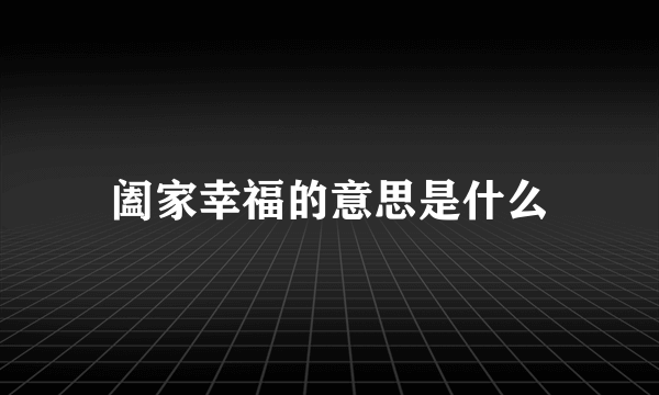阖家幸福的意思是什么
