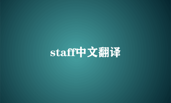 staff中文翻译