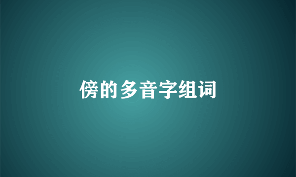 傍的多音字组词