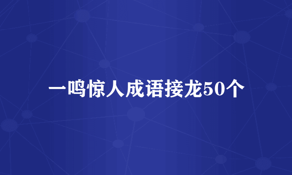一鸣惊人成语接龙50个