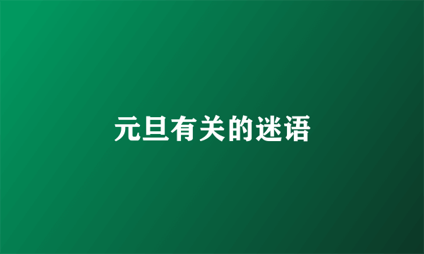 元旦有关的迷语