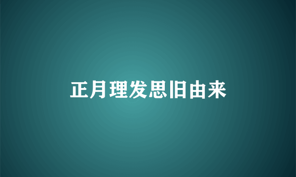 正月理发思旧由来