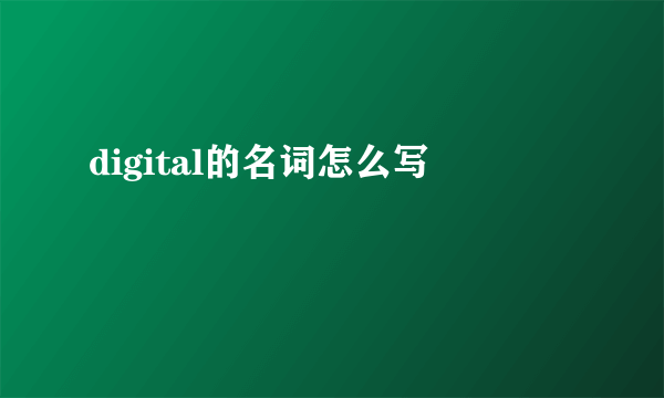digital的名词怎么写
