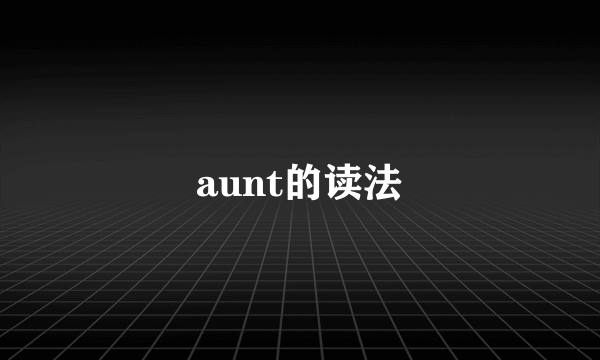 aunt的读法