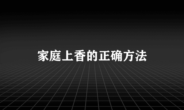 家庭上香的正确方法