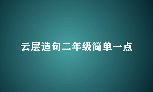 云层造句二年级简单一点