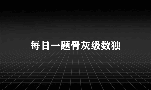 每日一题骨灰级数独