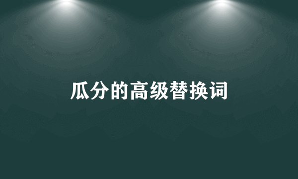 瓜分的高级替换词