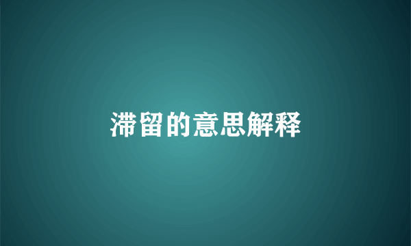 滞留的意思解释