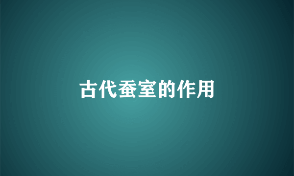 古代蚕室的作用