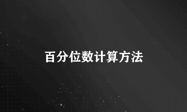 百分位数计算方法