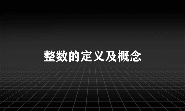 整数的定义及概念