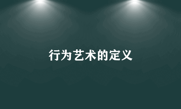 行为艺术的定义