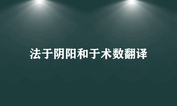 法于阴阳和于术数翻译