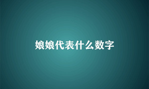 娘娘代表什么数字