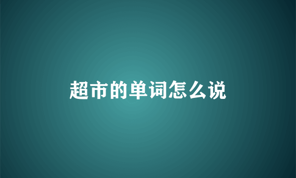 超市的单词怎么说