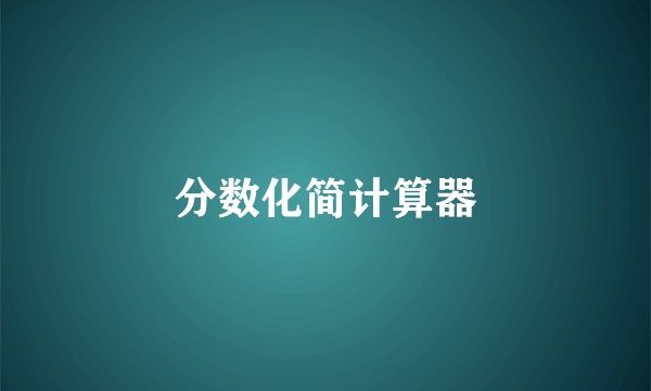分数化简计算器