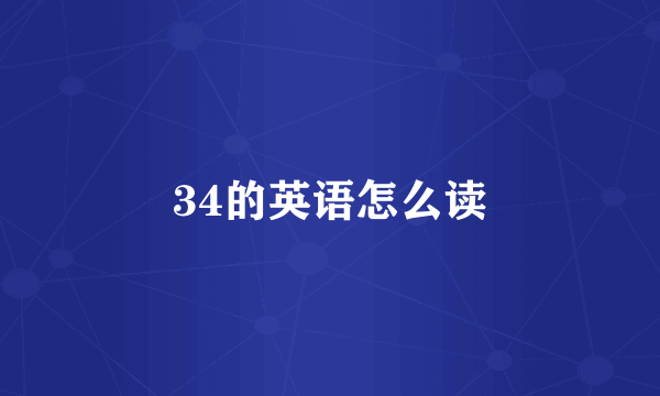 34的英语怎么读