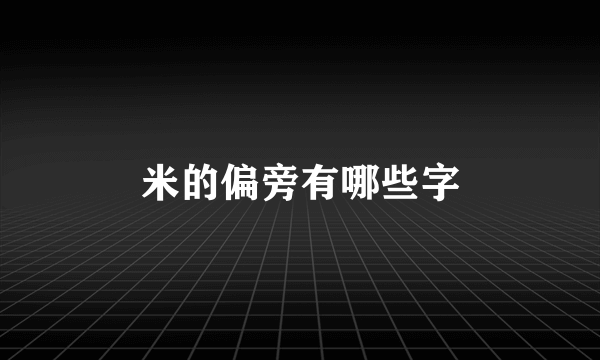 米的偏旁有哪些字