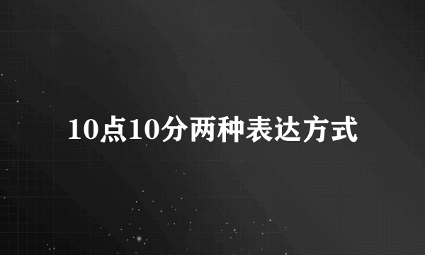 10点10分两种表达方式