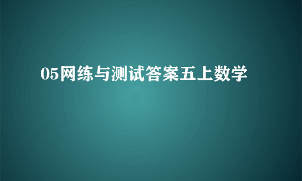 05网练与测试答案五上数学