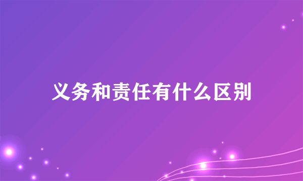 义务和责任有什么区别