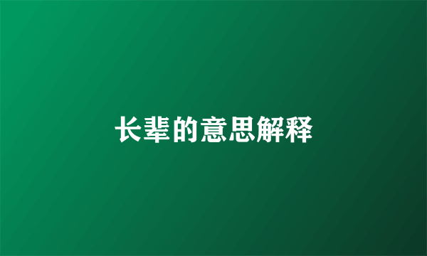 长辈的意思解释