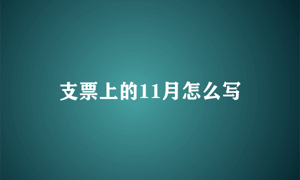 支票上的11月怎么写