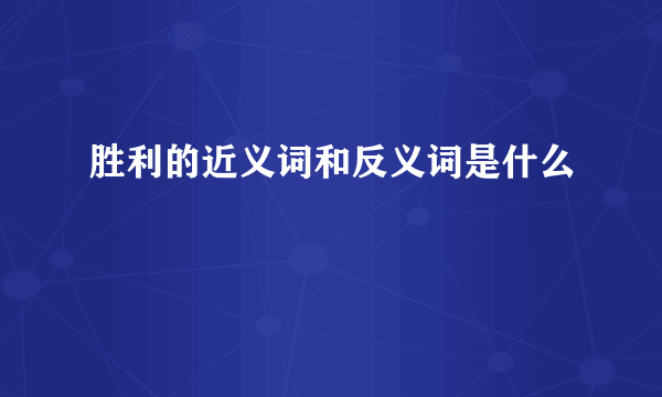 胜利的近义词和反义词是什么