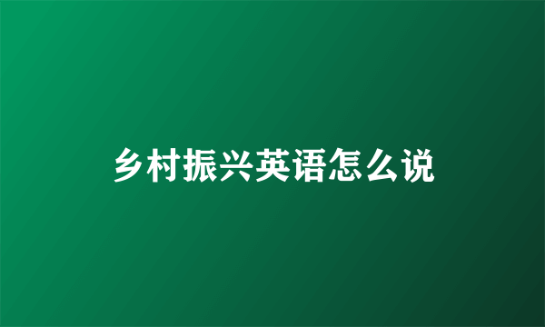乡村振兴英语怎么说