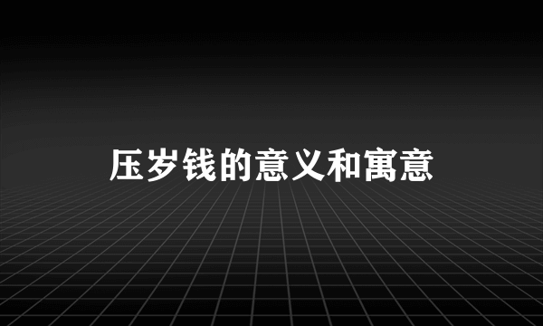 压岁钱的意义和寓意