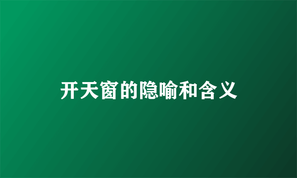 开天窗的隐喻和含义