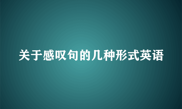关于感叹句的几种形式英语