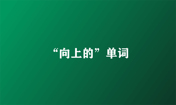 “向上的”单词