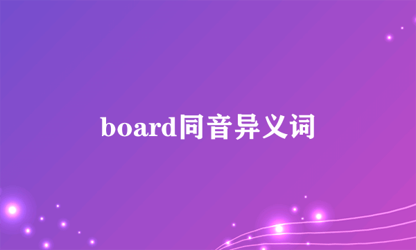 board同音异义词