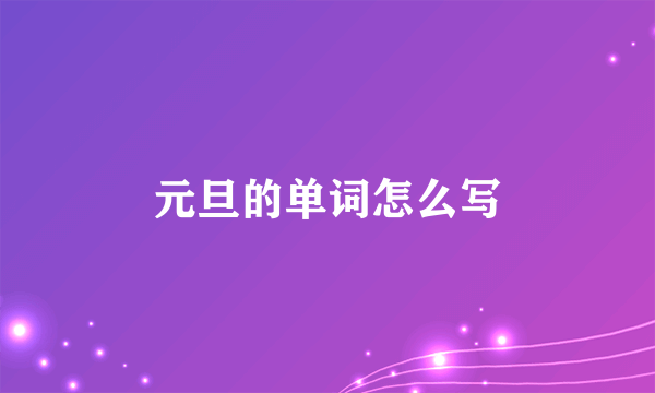 元旦的单词怎么写
