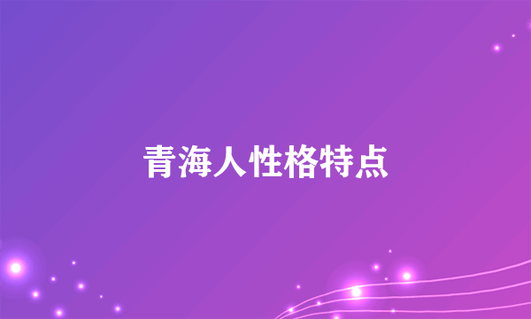青海人性格特点
