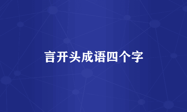 言开头成语四个字
