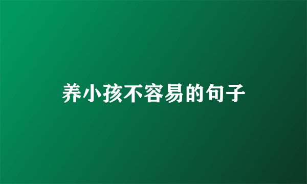 养小孩不容易的句子