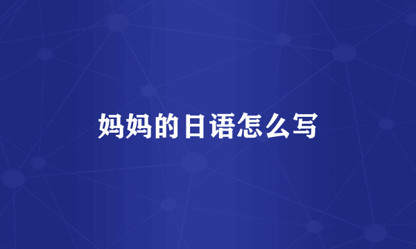 妈妈的日语怎么写