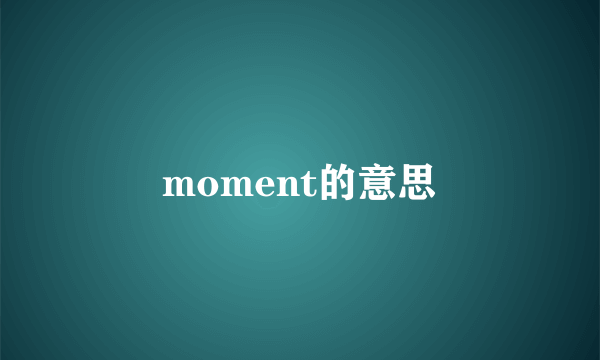 moment的意思