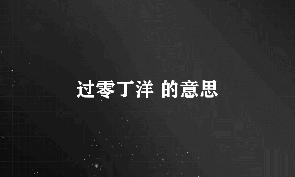 过零丁洋 的意思