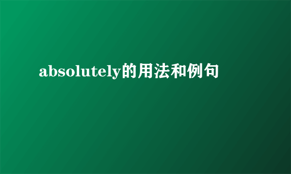 absolutely的用法和例句
